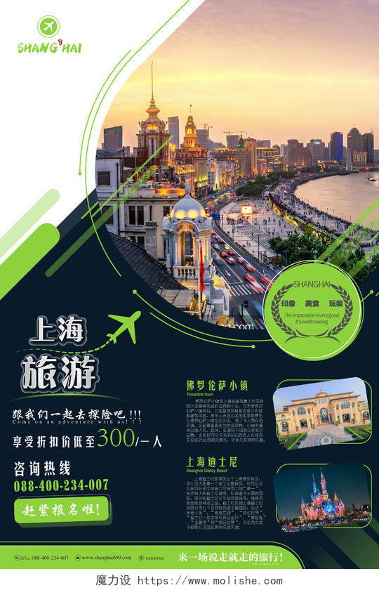 个性上海旅游商务促销海报